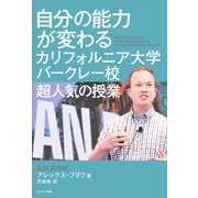自分の能力が変わるカリフォルニア大学バークレー校超人気の授業（サンマーク出版） [電子書籍]