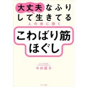 大丈夫なふりして生きてる人の体に効く こわばり筋ほぐし（サンマーク出版） [電子書籍]