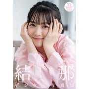 【デジタル限定 YJ PHOTO BOOK】結那写真集「究極の美人声優」（集英社） [電子書籍]