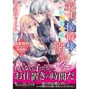 策士な侯爵様はお転婆令嬢を溺愛する～偽装婚約かと思いきや、すべて計画通りでした！？～（ヴァニラ文庫） [電子書籍]