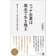 ニッチ企業は理念で生き残る（幻冬舎メディアコンサルティング） [電子書籍]
