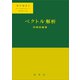 ベクトル解析（岩堀長慶 著）（裳華房） [電子書籍]
