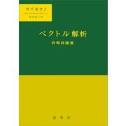 ベクトル解析（岩堀長慶 著）（裳華房） [電子書籍]
