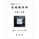 位相幾何学（裳華房） [電子書籍]