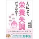 え、私って栄養失調だったの？ その不調は病気でなく状態です！（みらいパブリッシング） [電子書籍]