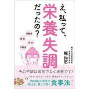 え、私って栄養失調だったの？ その不調は病気でなく状態です！（みらいパブリッシング） [電子書籍]