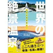 ほぼ本邦初紹介！ 世界の絶景温泉（みらいパブリッシング） [電子書籍]