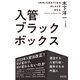 入管ブラックボックス（合同出版） [電子書籍]