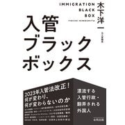 入管ブラックボックス（合同出版） [電子書籍]