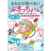 なわとび跳べないぶきっちょくん（合同出版） [電子書籍]