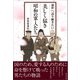 後世へ語り継ぎたい 美しく猛き昭和の軍人たち（かざひの文庫） [電子書籍]