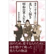 後世へ語り継ぎたい 美しく猛き昭和の軍人たち（かざひの文庫） [電子書籍]