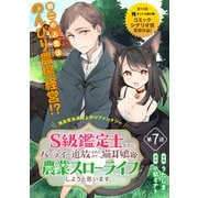 S級鑑定士なのにパーティー追放されたので猫耳娘と農業スローライフしようと思います。（単話版）第7話（フレックスコミックス） [電子書籍]