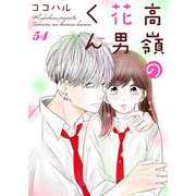 高嶺の花男くん 54巻（Colorful！） [電子書籍]
