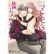 マトモな恋じゃ満たされない。【合冊版】1（Colorful！） [電子書籍]