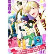 ポリプロ！～23歳崖っぷちアイドル候補生が3度目の正直でデビュー目指します！！～【単話】 10（PGC） [電子書籍]