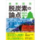 最新図説 脱炭素の論点 2023-2024（旬報社） [電子書籍]