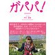 ガパパ！ ～AKB48でパッとしなかった私が海を渡りインドネシアでもっとも有名な日本人になるまで（ミライカナイ） [電子書籍]