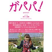 ガパパ！ ～AKB48でパッとしなかった私が海を渡りインドネシアでもっとも有名な日本人になるまで（ミライカナイ） [電子書籍]