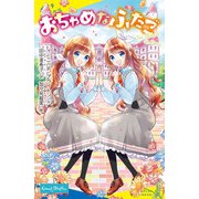おちゃめなふたご（ポプラ社） [電子書籍]