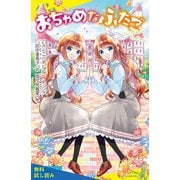 おちゃめなふたご【試し読み】（ポプラ社） [電子書籍]
