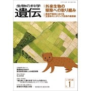 生物の科学 遺伝 2017年1月発行号 Vol.71 No.1（エヌ・ティー・エス） [電子書籍]