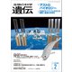 生物の科学 遺伝 2017年3月発行号 Vol.71 No.2（エヌ・ティー・エス） [電子書籍]