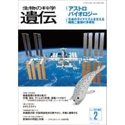 生物の科学 遺伝 2017年3月発行号 Vol.71 No.2（エヌ・ティー・エス） [電子書籍]