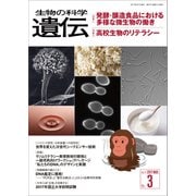 生物の科学 遺伝 2017年5月発行号 Vol.71 No.3（エヌ・ティー・エス） [電子書籍]