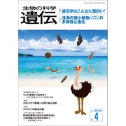 生物の科学 遺伝 2017年7月発行号 Vol.71 No.4（エヌ・ティー・エス） [電子書籍]