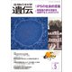 生物の科学 遺伝 2017年9月発行号 Vol.71 No.5（エヌ・ティー・エス） [電子書籍]