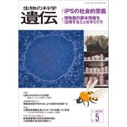 生物の科学 遺伝 2017年9月発行号 Vol.71 No.5（エヌ・ティー・エス） [電子書籍]
