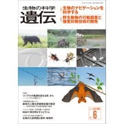生物の科学 遺伝 2017年11月発行号 Vol.71 No.6（エヌ・ティー・エス） [電子書籍]