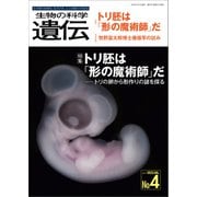 生物の科学 遺伝 2023年7月発行号 Vol.77 No.4（エヌ・ティー・エス） [電子書籍]