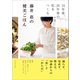 藤井 恵の健美ごはん（女子栄養大学出版部） [電子書籍]