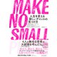 MAKE NO SMALL PLANS（メイク ノー スモール プランズ）―人生を変える新しいチャンスの見つけ方（東洋経済新報社） [電子書籍]