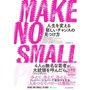 MAKE NO SMALL PLANS（メイク ノー スモール プランズ）―人生を変える新しいチャンスの見つけ方（東洋経済新報社） [電子書籍]