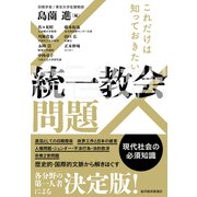 これだけは知っておきたい 統一教会問題（東洋経済新報社） [電子書籍]