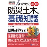 図解入門 よくわかる 最新防災土木の基礎知識（秀和システム） [電子書籍]