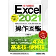 【電子書籍版】知りたいことがすぐわかる Excel2021操作図鑑（秀和システム） [電子書籍]