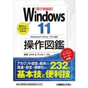 【電子書籍版】知りたいことがすぐわかる Windows11操作図鑑（秀和システム） [電子書籍]
