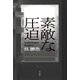 素敵な圧迫（KADOKAWA） [電子書籍]