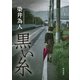 黒い糸【電子版特典付き】（KADOKAWA） [電子書籍]