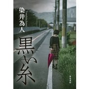 黒い糸【電子版特典付き】（KADOKAWA） [電子書籍]
