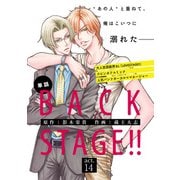 BACK STAGE！！【act.14】【特典付き】（KADOKAWA） [電子書籍]