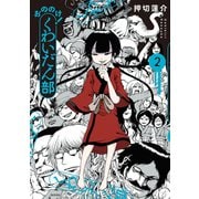 おののけ！ くわいだん部 （2）（KADOKAWA） [電子書籍]