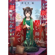 後宮の女官占い師は心を読んで謎を解く（KADOKAWA） [電子書籍]