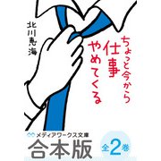 【合本版】ちょっと今から仕事やめてくる 全2巻（KADOKAWA） [電子書籍]