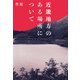 近畿地方のある場所について（KADOKAWA） [電子書籍]