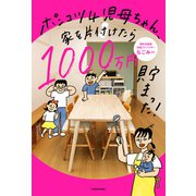 ポンコツ4児母ちゃん、家を片付けたら1000万円貯まった！（KADOKAWA） [電子書籍]